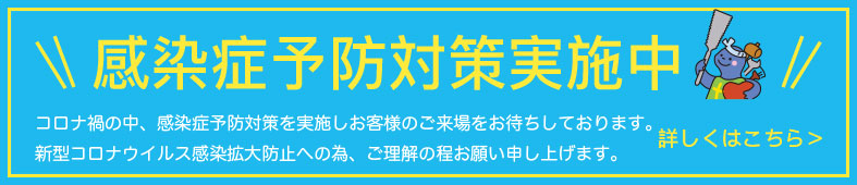 感染症予防対策実施中