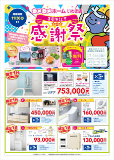 いわき店チラシ情報